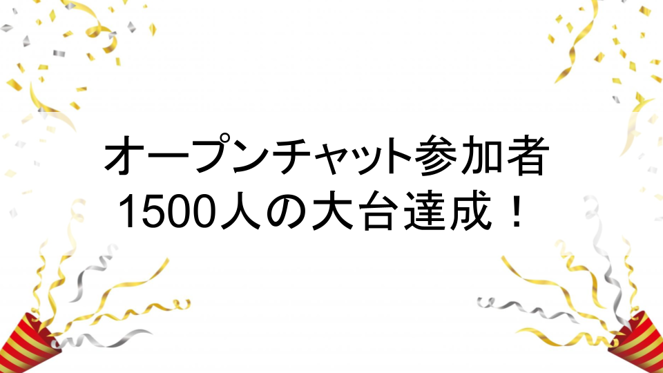 LINEオープンチャット参加者1500人達成！